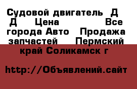Судовой двигатель 3Д6.3Д12 › Цена ­ 600 000 - Все города Авто » Продажа запчастей   . Пермский край,Соликамск г.